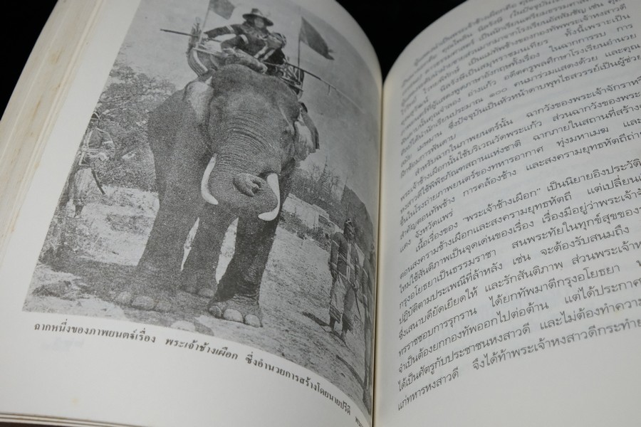 ช้างไทย โดย สุทธิลักษณ์ อำพันวงศ์ หนา 400 หน้า ปี 2537 (มีตำหนิ)