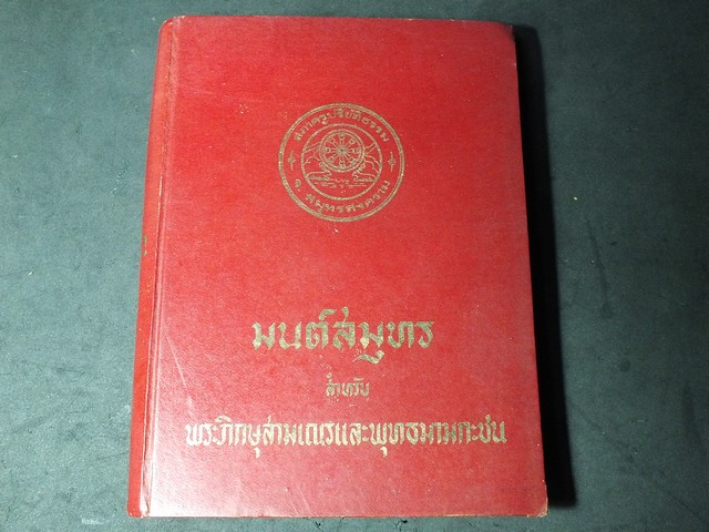 มนต์สมุทร โดย สภาครูปริยัติธรรมสมุทรสงคราม ปกแข็ง 358 หน้า ปี 2523