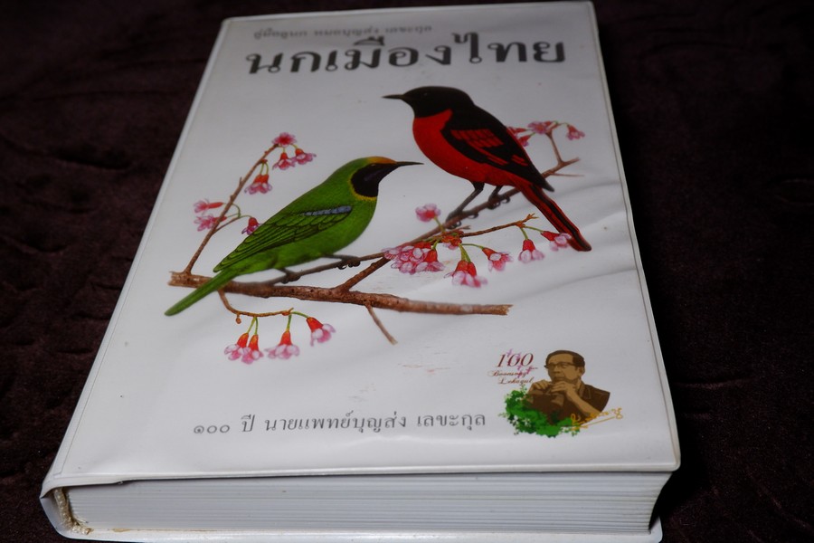 คู่มือดูนก หมอบุญส่ง เลขะกุล นกเมืองไทย (ฉบับ 100 ปี หมอบุญส่ง เลขะกุล) ปี 2550