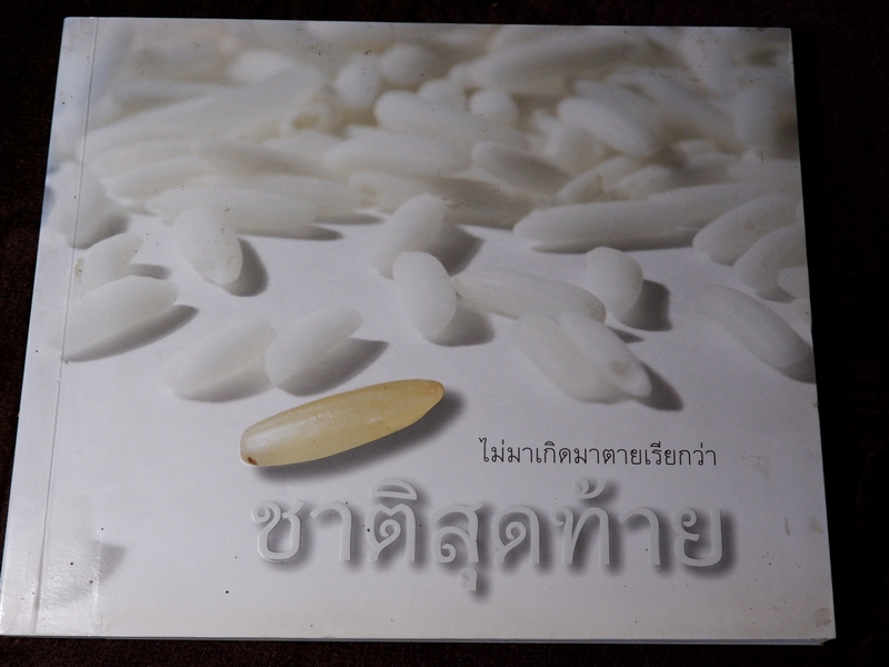 ไม่มาเกิดมาตายเรียกว่า ชาติสุดท้าย โดย หลวงตามหาบัว ญาณสัมปันโน