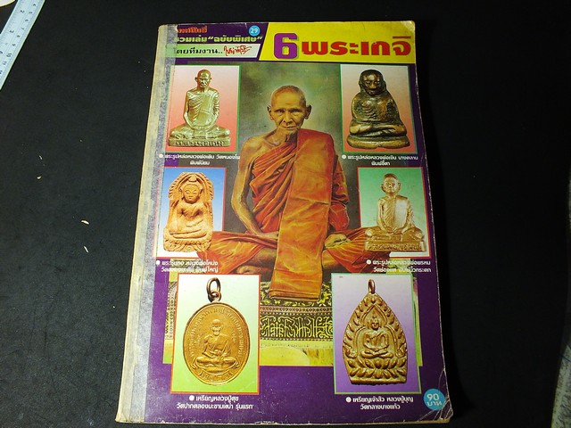 มหาโพธิ์รวมเล่มฉบับพิเศษ 6 พระเกจิ ลพ เดิม ลพ พรหม ลพ เงิน บางคลาน ลป ศุข ปากคลองมะขามเฒ๋า ลพ โหน่ง ลป บุญ วัดกลางบางเเก้ว หนารวม 246 หน้า