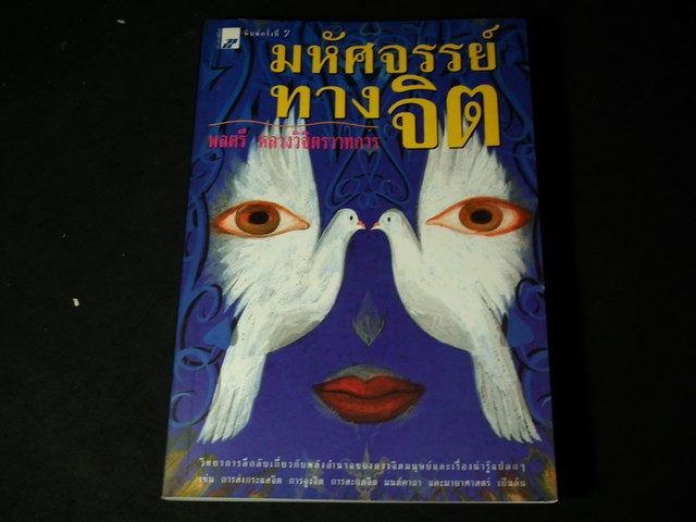 มหัศจรรย์ทางจิต โดย หลวงวิจิตรวาทการ หนา 286 หน้า ปี 2541