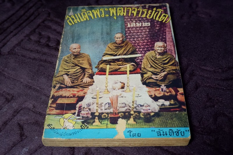 สมเด็จพระพุฒาจารย์ โต พรหมรังสี โดย ฉันทิชัย 2 เล่มจบ ปี 2495 เเละ 2496 (พรีออเดอร์-สอบถาม)