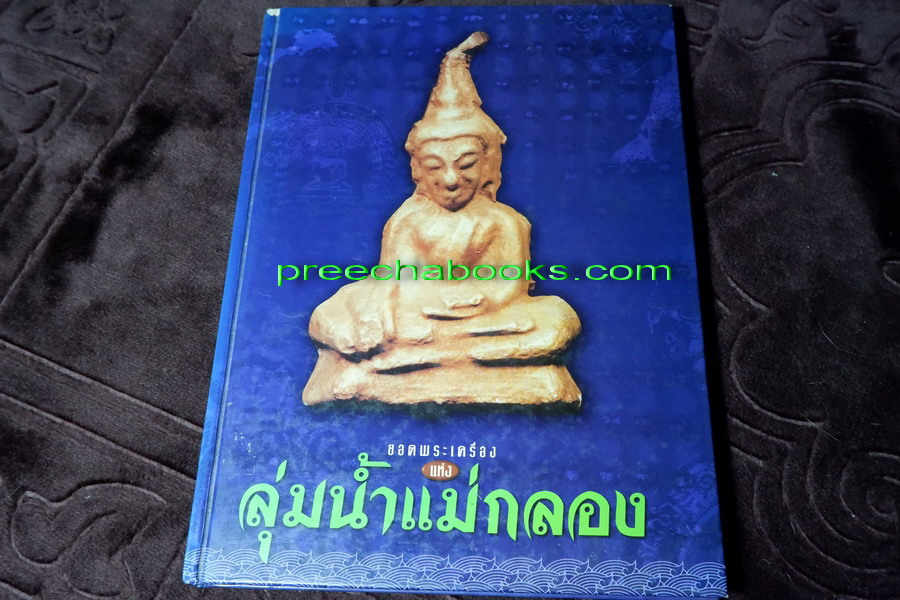 ยอดพระเครื่องเเห่งลุ่มเเม่น้ำแม่กลอง โดย มรดกพระเครื่อง ปกแข็ง พิมพ์เเรก ปี 2544