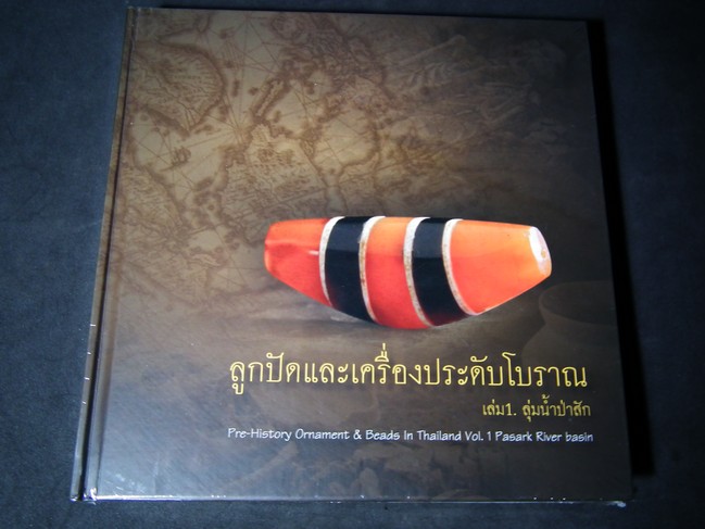ลูกปัดและเครื่องประดับโบราณ เล่ม 1 ลุมเเม่น้ำป่าสัก โดย ธวัชชัย รามนัฏ ปกแข็ง