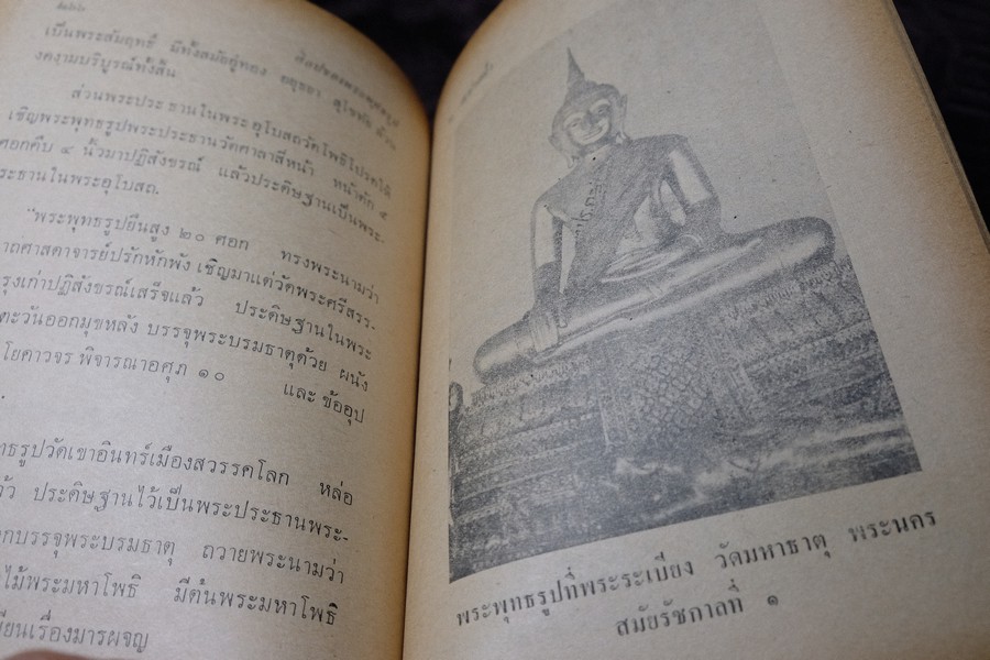 ศิลปของพระพุทธรูป โดย น.ณ ปากน้ำ ปกแข็ง 343 หน้า ปี 2515