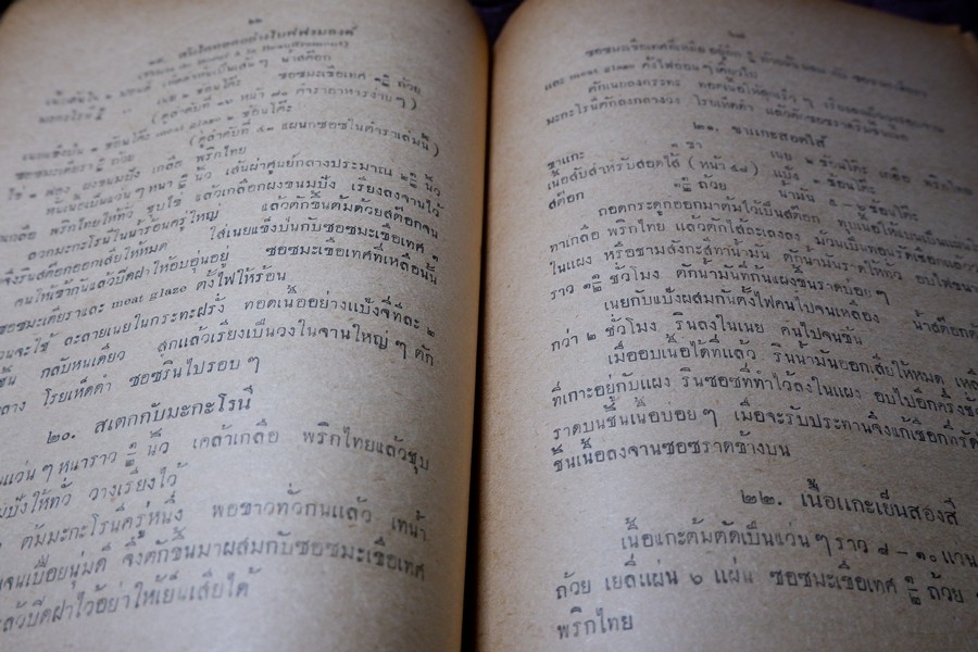 ตำราอาหารคาวหวาน โดย มจ.สิบพันพารเสนอ โสณกุล ปี 2496 (สอบถาม)