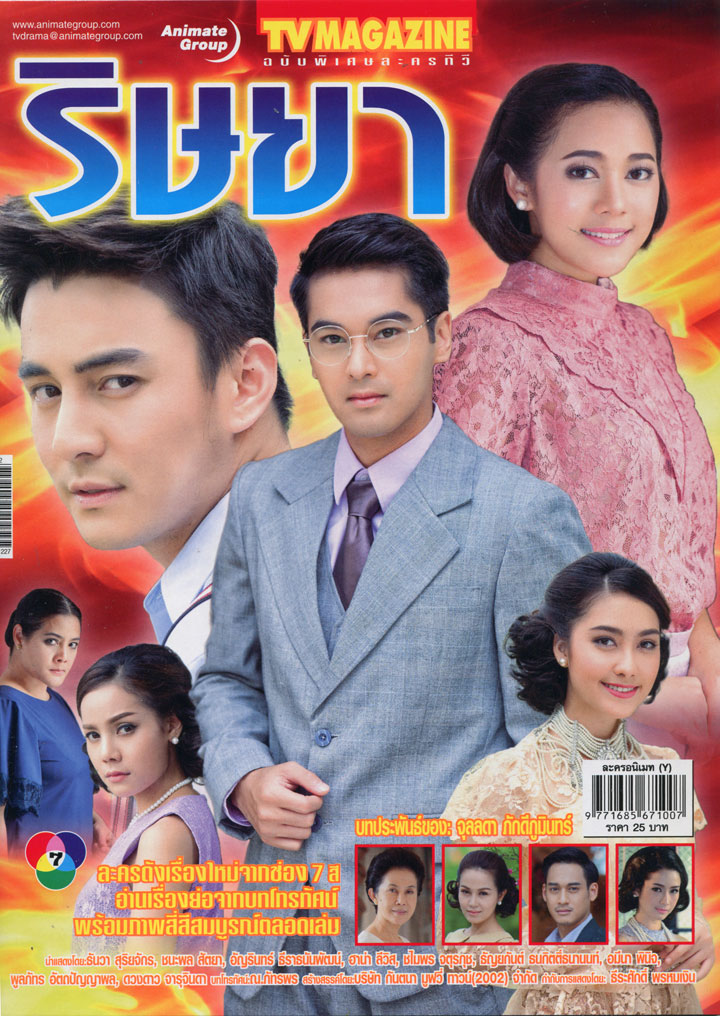 ริษยา