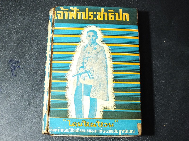 เจ้าฟ้าประชาธิปก โดย นายหนหวย (โรงพิมพ์ไทยเขษม) ปกแข็ง ปี 2491