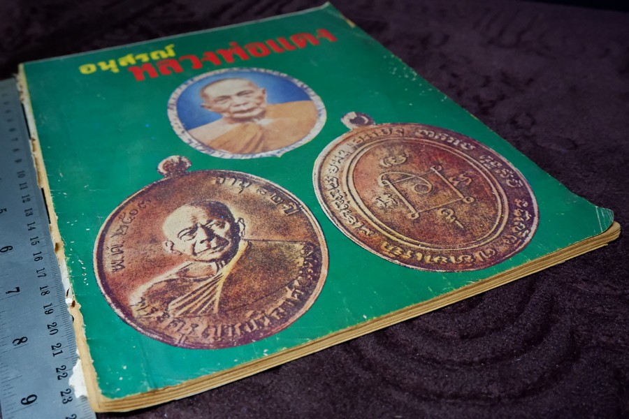 อนุสรณ์ หลวงพ่อเเดง วัดเขาบันไดอิฐ ปี 2517