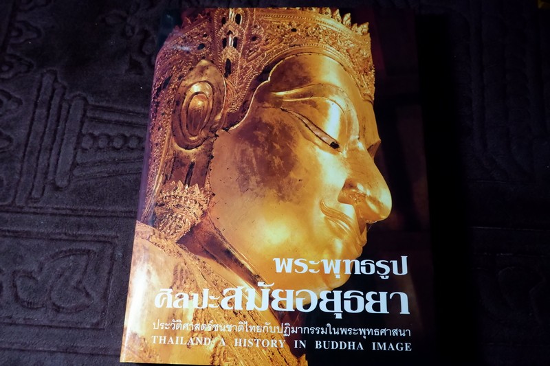 พระพุทธรูป ศิลปะสมัยอยุธยา โดย สมเกียรติ โล่ห์เพชรัตน์ เล่ม 2 ปี 2549 (สอบถาม)