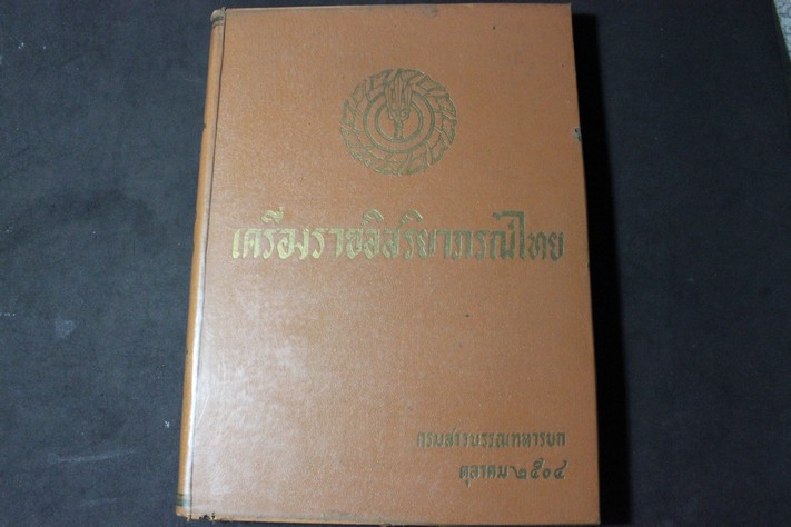 เครื่องราชอิสริยาภรณ์ไทย โดย กรมสารบรรณทหารบก ปกแข็ง พิมพ์ปี 2504