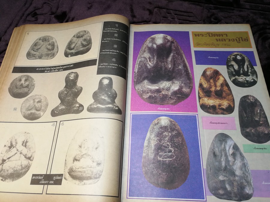 สนามพระ ฉบับพิเศษ พระปิดตาเนื้อคลุกรัก วัดเคลือวัลย์ วัดสะพานสูง ลป จีน เเปดริ้ว ฯลฯ รวม 2 เล่ม