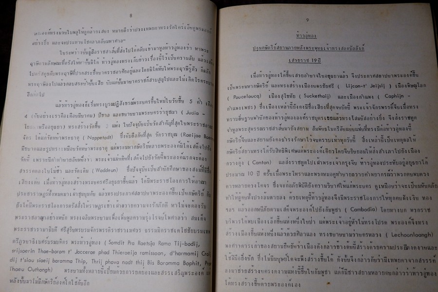 พระราชพงศาวดารกรุงศรีอยุธยา ฉบับ เยเรเมียส ฟาน ฟลีต เเปลโดย มรว.ศุภวัฒย์ เกษมศรี ปี 2519