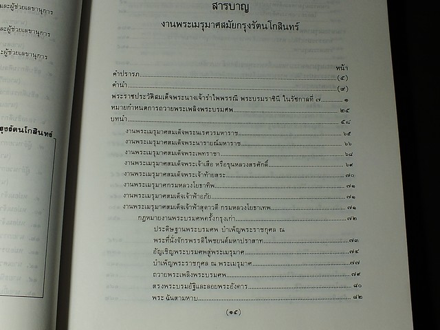 งานพระเมรุมาศสมัยกรุงรัตนโกสินทร์ หนา 473 หน้า ปี 2528