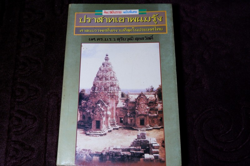 ศิลปวัฒนธรรม ฉบับพิเศษ ปราสาทเขาพนมรุ้ง โดย ศ.สุริยวุฒิ สุขสวัสดิ์
