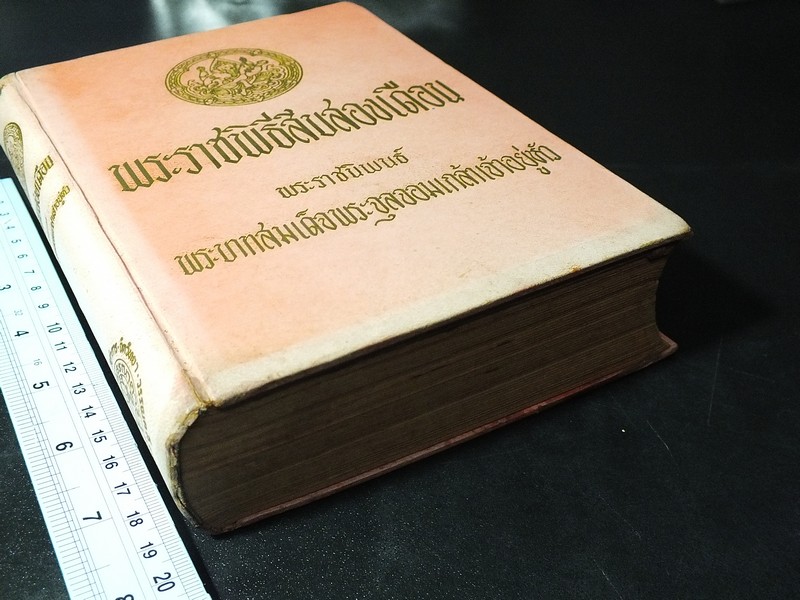 พระราชพิธีสิบสองเดือน พระราชนิพนธ์ใน ร.5 ปกแข็ง 718 หน้า ปี 2516