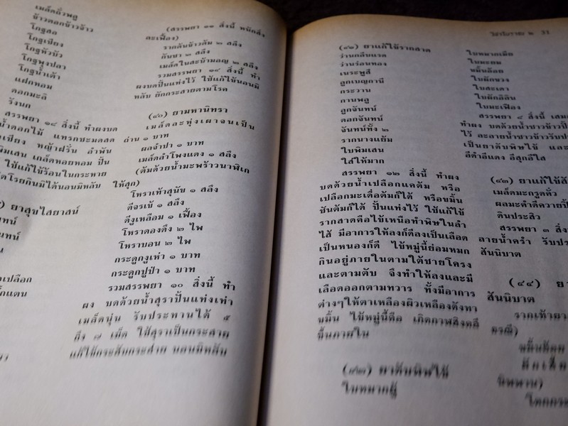 วิชาเเผนโบราณ 2 ตำรายาเเผนโบราณ รวบรวมจากสมุดข่อยทั่วประเทศไทย โดย เวทย์ วรวิทย์ (มีตำหนิ)
