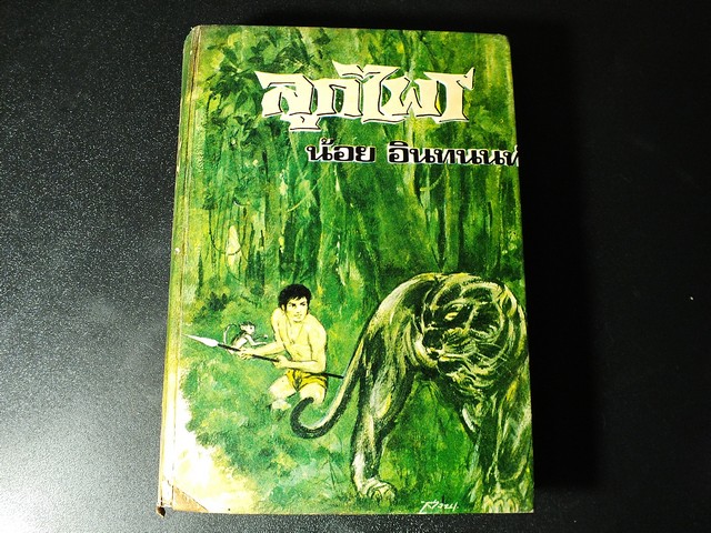 ลูกไพร โดย น้อย อินทนนท์ ปกเเข็ง 656 หน้า ปี 2515