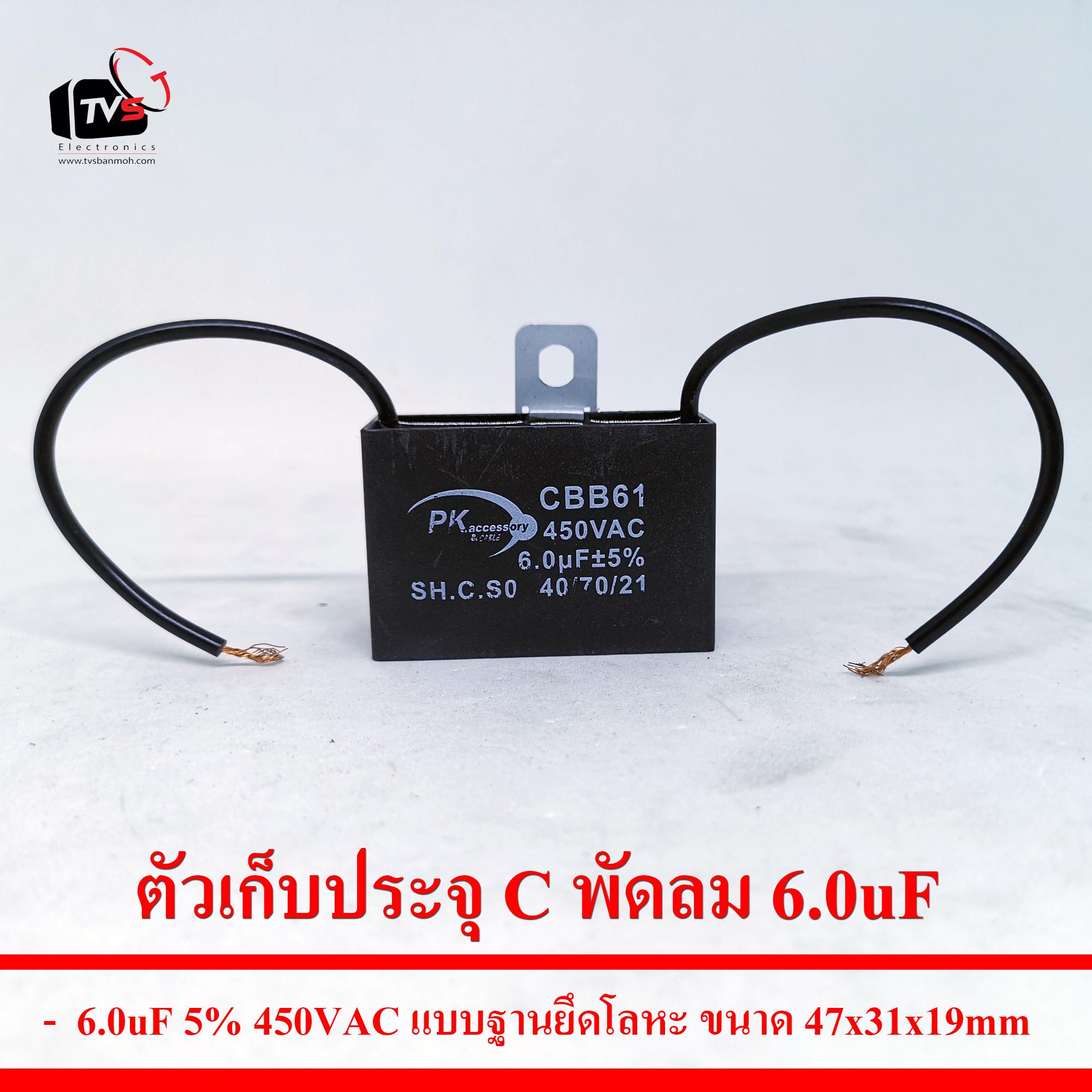 ตัวเก็บประจุ C พัดลม 6.0uF 5% 450VAC แบบฐานยึดโลหะ ขนาด47x31x19mm