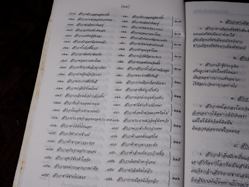 สักวาการเมืองเรื่องตัณหา เทพ สุนทรศารทูล
