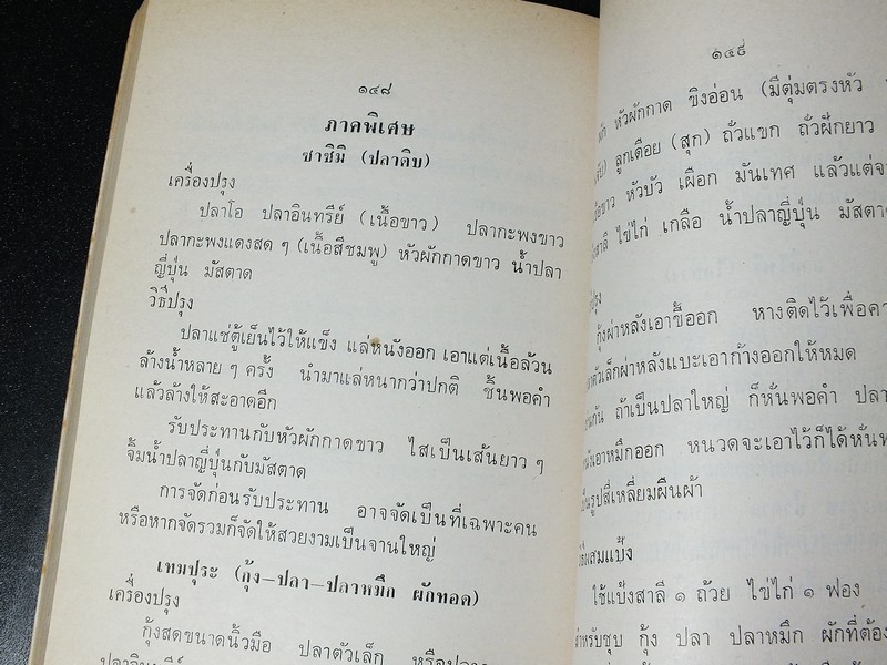 ตำรายาเเผนโบราณ เเละ ตำราการปรุงอาหาร รวบรวมโดย พล.อ.อ. นักรบ บิณษรี (อนุสรณ์ พลตรี ถวิล เกษตระทัต) ปี 2523