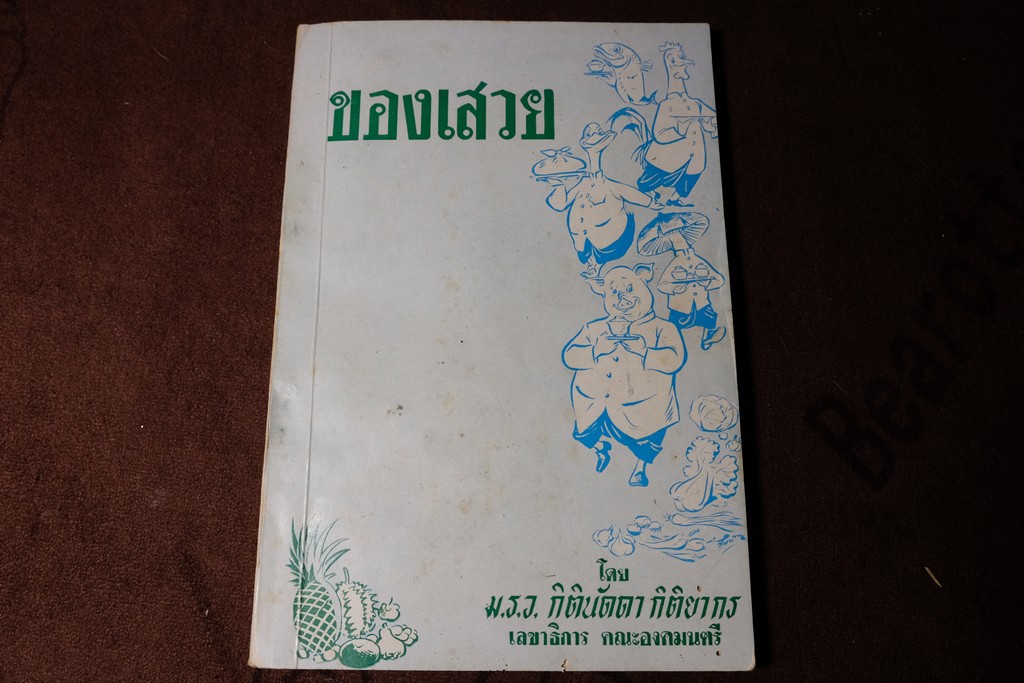 ของเสวย โดย ม.ร.ว. กิตินัดดา กิติยากร หนา 86 หน้า ปี 2508 (เล่มเล็ก)