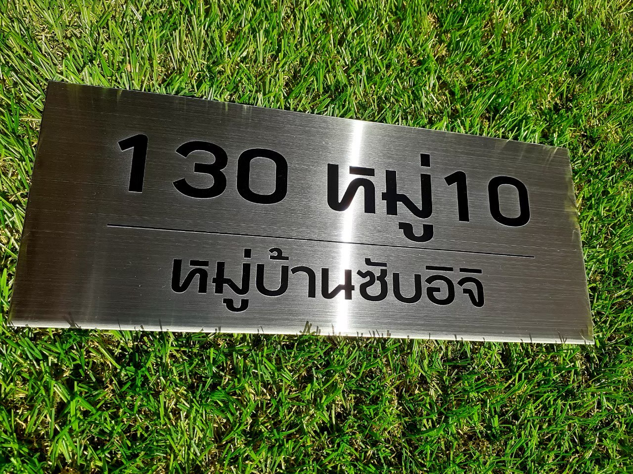 ป้ายพิมพ์สกีนบ้านเลขที่ 130 หมู่10