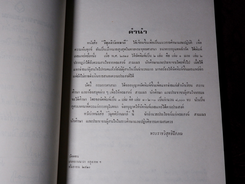 วิมุตติรัตนมาลี โดย พระราชวิสุทธิโสภณ (วิลาศ ญาณวโร) รวม 3 เล่มจบบริบูรณ์