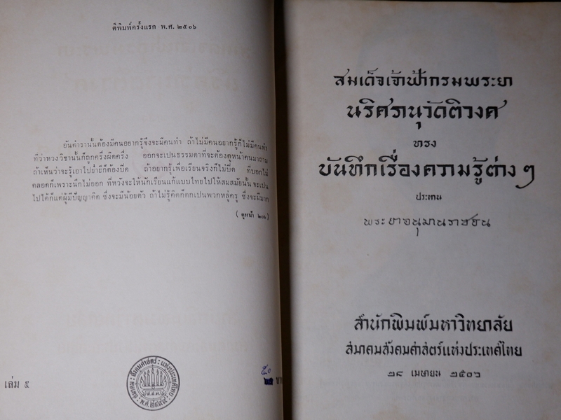 บันทึกเรื่องความรู้ต่างๆ ของ สมเด็จเจ้าฟ้ากรมพระยานริศรานุวัตติวงศ์ เล่ม 5 พิมพ์ครั้งเเรก
