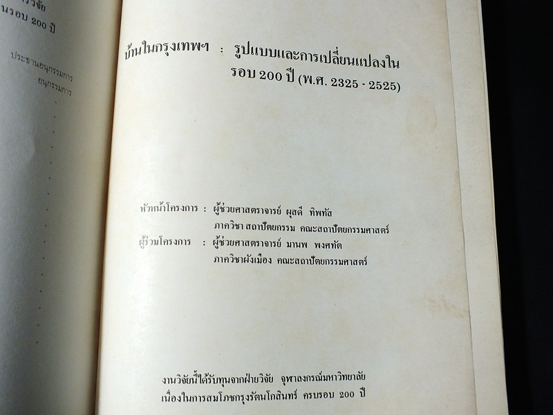บ้านในกรุงเทพฯ รูปเเบบเเละการเปลี่ยนเเปลงในรอบ 200 ปี (พ.ศ.2325-2525) โดย ผุสดี ทิพทัส- มานพ พงศทัต