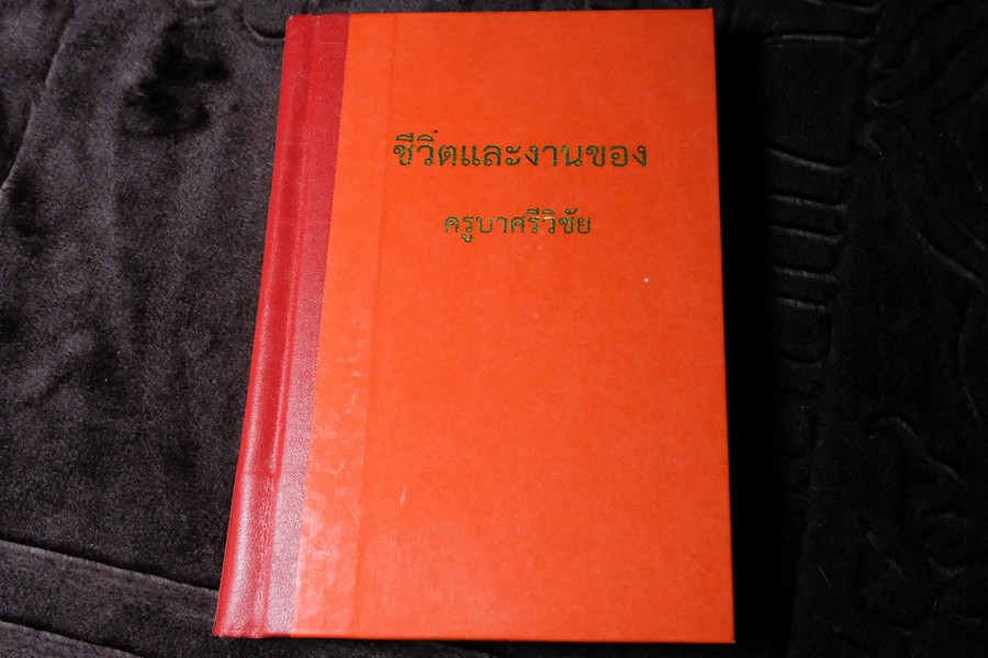 ชีวิตเเละงานของ ครูบาศรีวิชัย โดย ส.สุภาภา ปกแข็ง ปี 2499(สอบถาม)