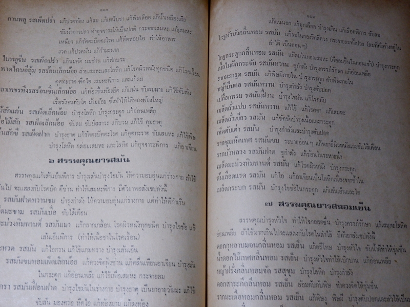 ตำรา ประมวลหลักเภสัช ของ ร.ร.เเพทย์เเผนโบราณ วัดพระเชตุพน ปี 2521