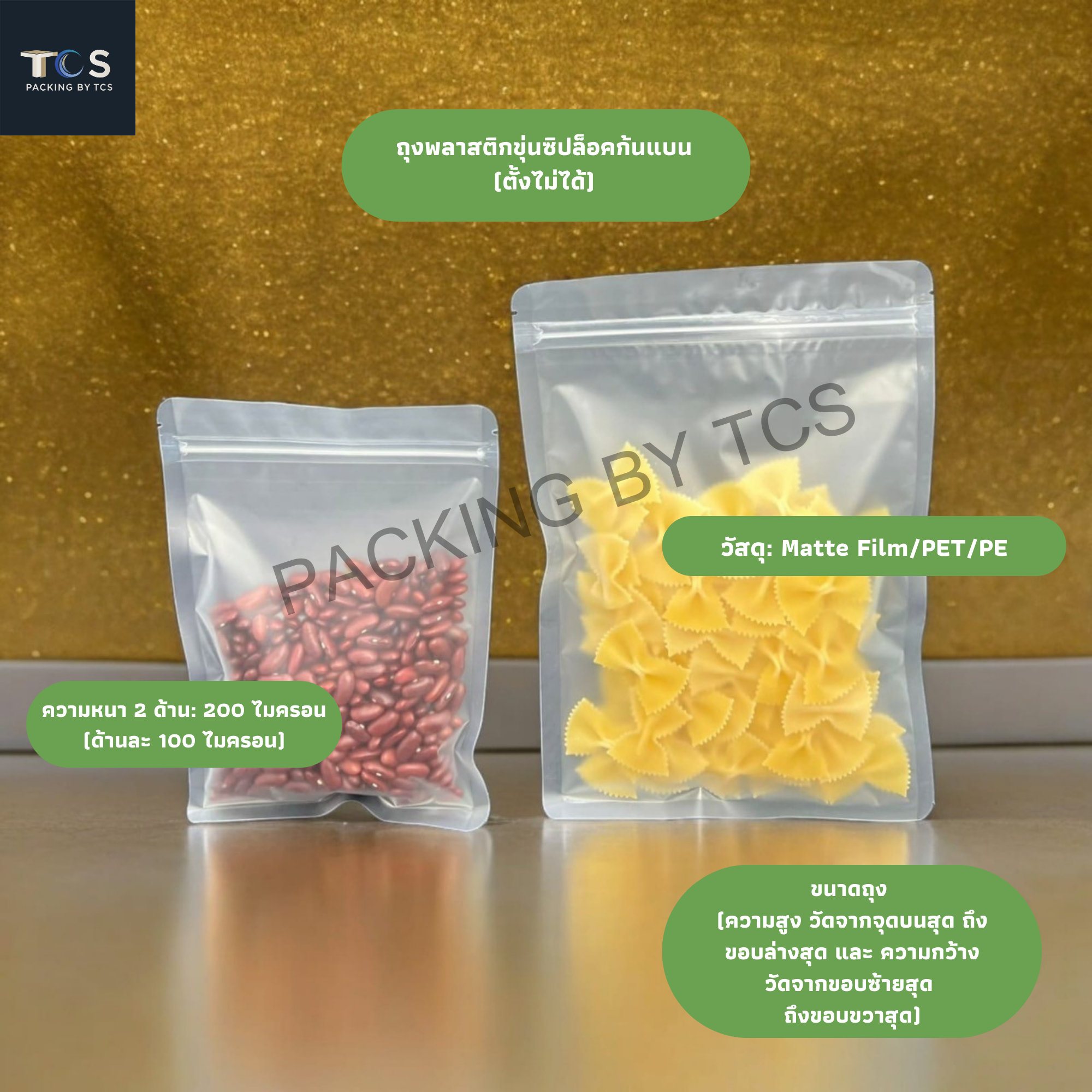 ถุงพลาสติกขุ่น ซิปล็อคตั้งไม่ได้ (ก้นแบน)