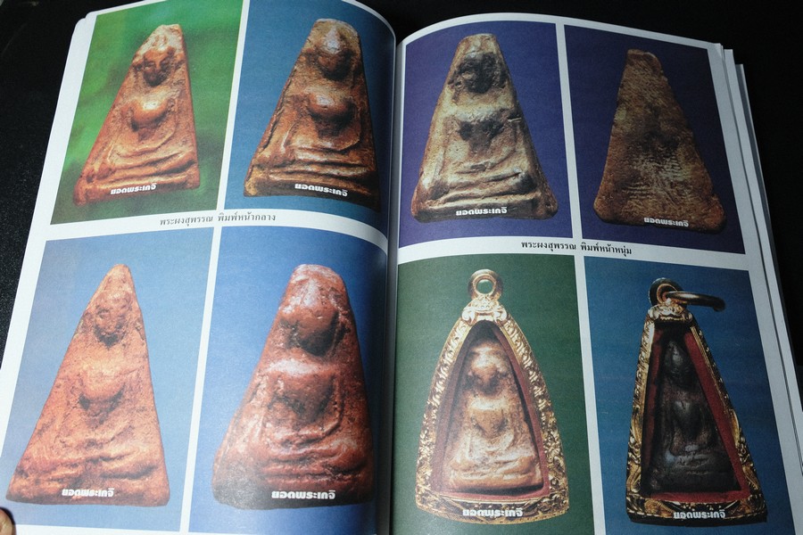 เบญจภาคีชุดใหญ่ เบญจภาคีชุดเล็ก พระสมเด็จวัดระฆัง-บางขุนพรหม (อนุสรณ์ ทวี ศิริทรัพย์)