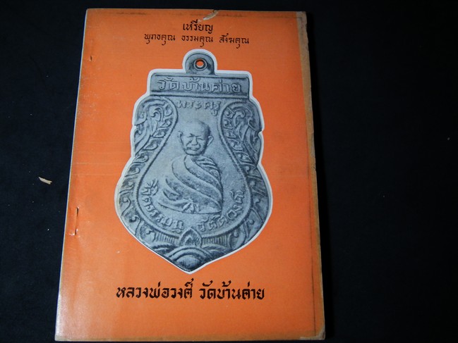 หลวงพ่อวงศ์ วัดบ้านค่าย โดย เฉลียว จันทรทรัพย์ หนา 128 หน้า