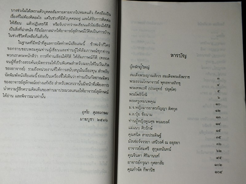 ลอดลายผ้าม่วง มุมมองจากกัลยาณมิตรในวาระครบ 6 ทศวรรษของ ส.ศิวรักษ์ ปี 2536