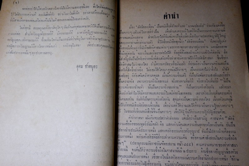ลัทธิของเพื่อน โดย เสฐียรโกเศศ-นาคะประทีป (อนุสรณ์ นายเฉ่งชาตบุตร) ปี 2496
