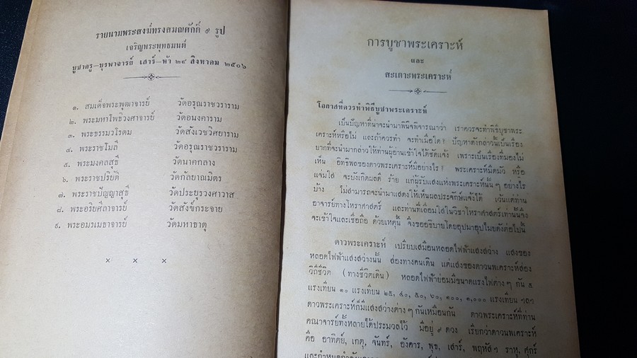 ดาวนพเคราะห์ ของ ล.ธีระพันธุ์ (หนังสืออนุสรณ์บูชาครู-บุรพาจารย์ ) วันเสาร์-ห้า ที่ 24 สิงหาคม 2506