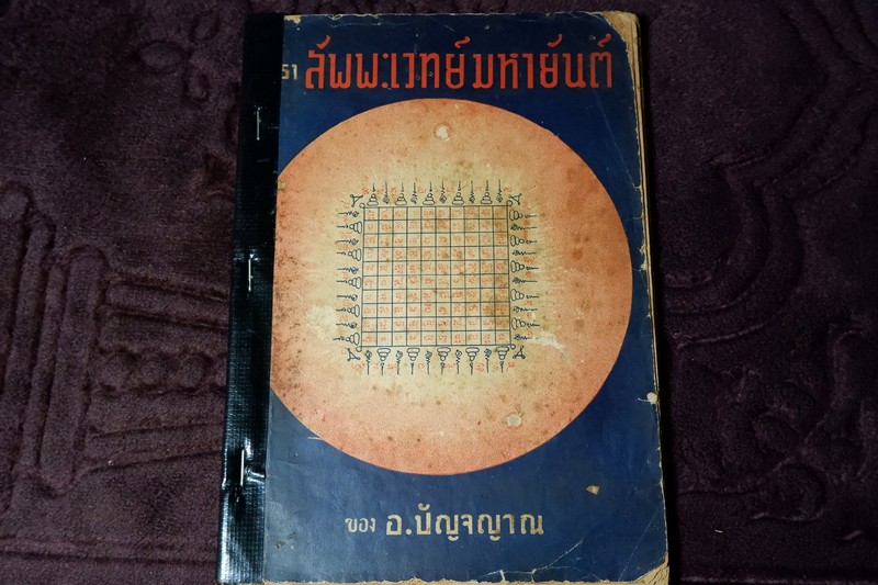 ตำรา สัพพะเวทย์มหายันต์ ของ อ.ปัญจญาณ ปี 2491 (Pre-Order สอบถาม)