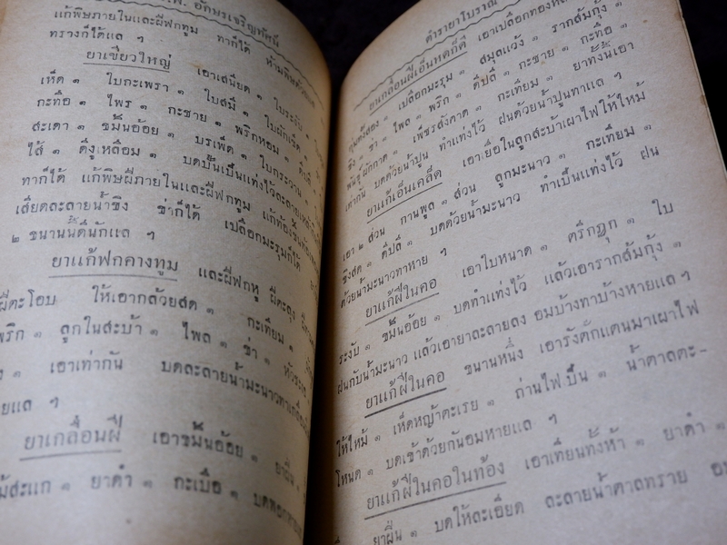 ตำราโบราณ ยาเเก้ฝีร้ายต่างๆ ยาเเก้ลมมีพิษ ยาเเก้โรคต่างๆ รวม 335 ขนาน โดย ส.ศ. ปี 2493( Pre-Order สอบถาม)