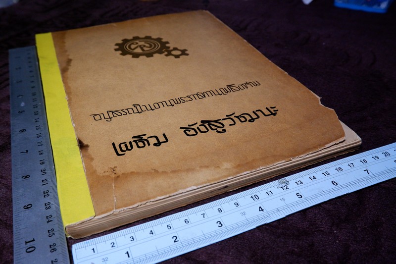 สมเด็จพระพุฒาจารย์โต พรหมรีงสี โดย ฉันทิชัย (อนุสรณ์ เผดิม อังสุวัฒนะ) ปี 2509 (พรีออเดอร์-สอบถาม)