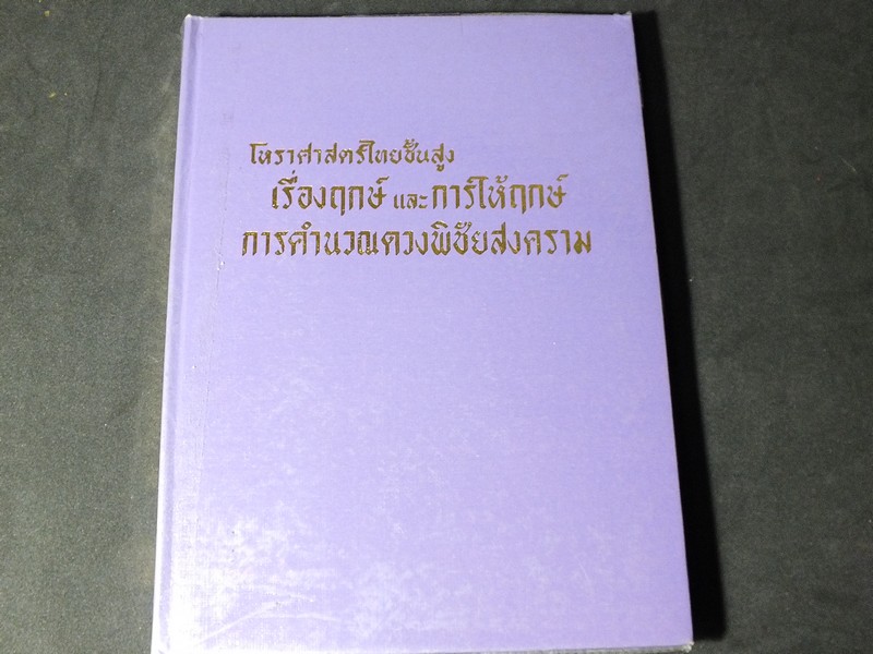 โหราศาสตร์ไทยชั้นสูง เรื่องฤกษ์เเละการให้ฤกษ์ การคำนวณดวงพิชัยสงคราม โดย สิงห์โต สุริยาอารักษ์ ปกแข็ง