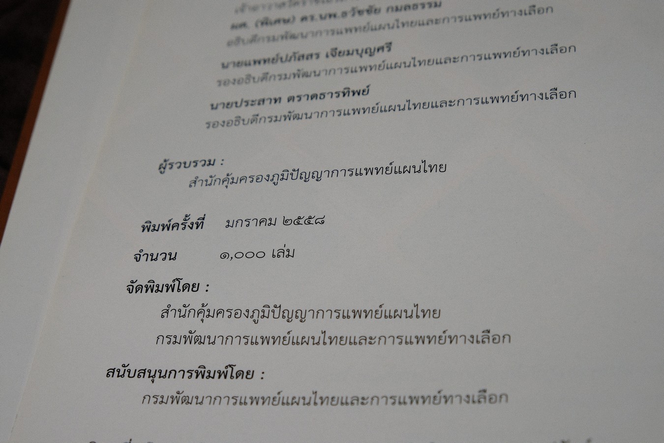 ชุดตำราภูมิปัญญาการเเพทย์เเผนไทย ฉบับอนุรักษ์ จารึกตำรายา วัดราชโอรสารามราชวรวิหาร พิมพ์ 1000 เล่ม ปี 2558