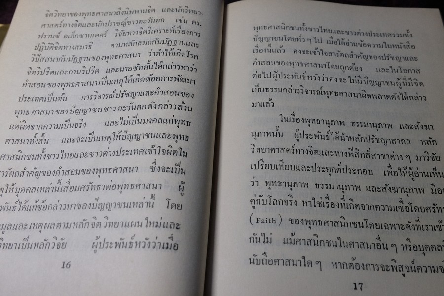 วิจัยพุทธปรัชญาเปรียบเทียบกับหลักวิทยาศาสตร์ โดย พ.ต.อ.ชลอ อุทกภาชน์ ปกแข็ง ปี 2512 (สอบถาม)