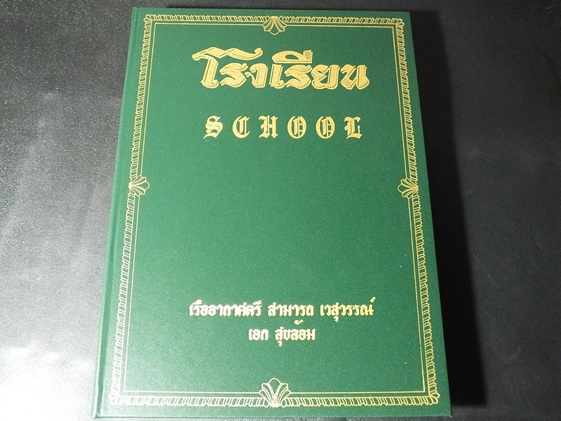 หนังสือ โรงเรียน โดย เรืออากาศตรี สามารถ เวสุวรรณ์ - เอก สุขอ้อม ปกแข็ง หนา 400 หน้า