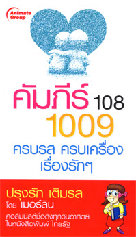 คัมภีร์ 108 1009 ครบรส ครบเครื่อง เรื่องรักๆ
