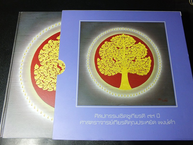 ศิลปกรรมเชิดชูเกียรติ 77 ปี อ.ประหยัด พงษ์ดำ ปกแข็งบรรจุกล่อง (Pre-Order สอบถาม)