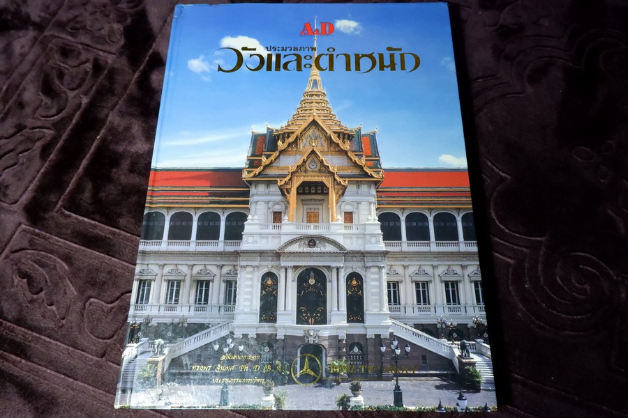 ประมวลภาพ วังเเละตำหนัก โดย A.D ปกแข็ง 400 หน้า ปี 2539 (พรีออเดอร์-สอบถาม)