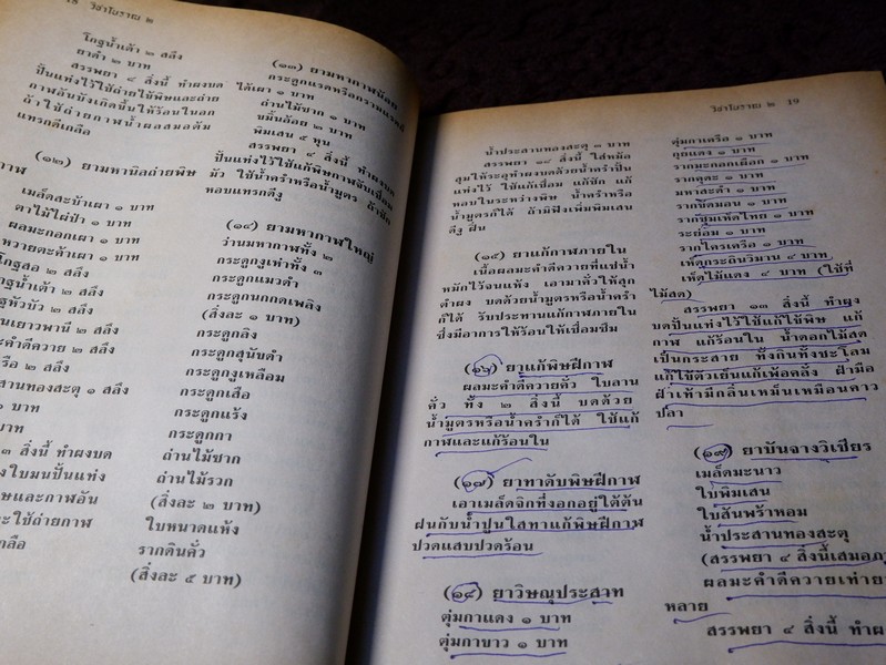 วิชาเเผนโบราณ 2 ตำรายาเเผนโบราณ รวบรวมจากสมุดข่อยทั่วประเทศไทย โดย เวทย์ วรวิทย์ (มีตำหนิ)